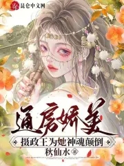 通房娇美：摄政王为她神魂颠倒