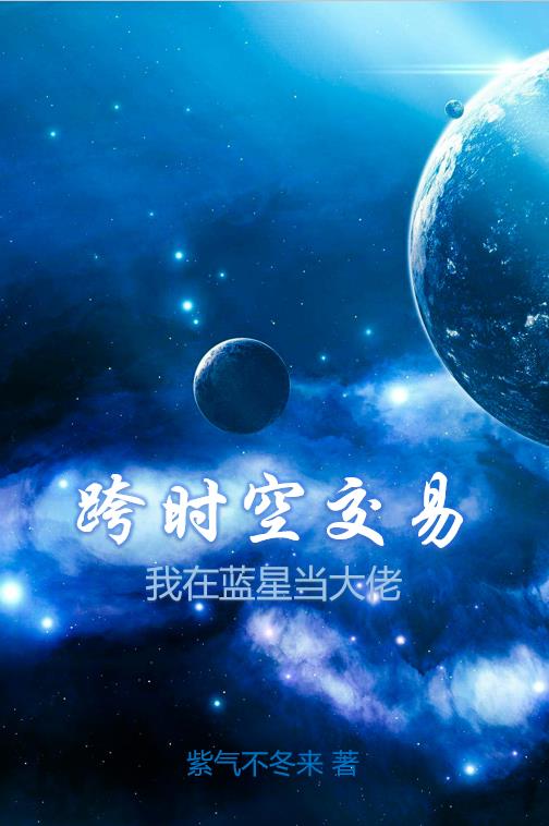 跨时空交易，我在蓝星当大佬